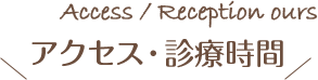 アクセス・診療時間