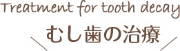 むし歯の治療