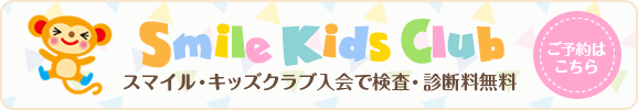 スマイル・キッズクラブ入会で検査・診断料無料【ご予約はこちら】