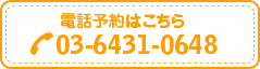 電話予約は【03-6431-0648】