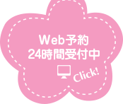 Web予約24時間受付中