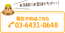 電話予約は【03-6431-0648】