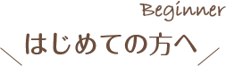 はじめての方へ