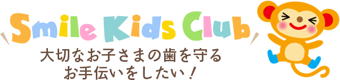 大切なお子さまの歯を守るお手伝いをしたい！