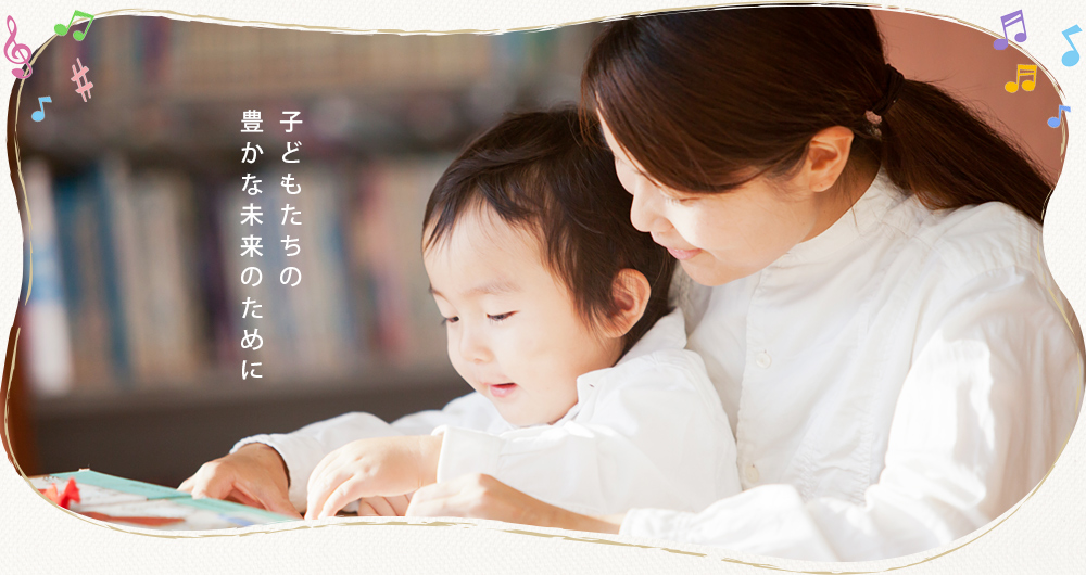 子どもたちの豊かな未来のために