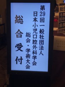 日本小児口腔学会学術大会 IN新潟 その２