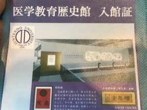 医史跡、医資料館探訪記２ 日本医学教育歴史館に行ってみた！ 順天堂大学