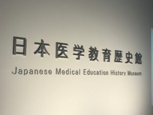 医史跡、医資料館探訪記２ 日本医学教育歴史館に行ってみた！ 順天堂大学