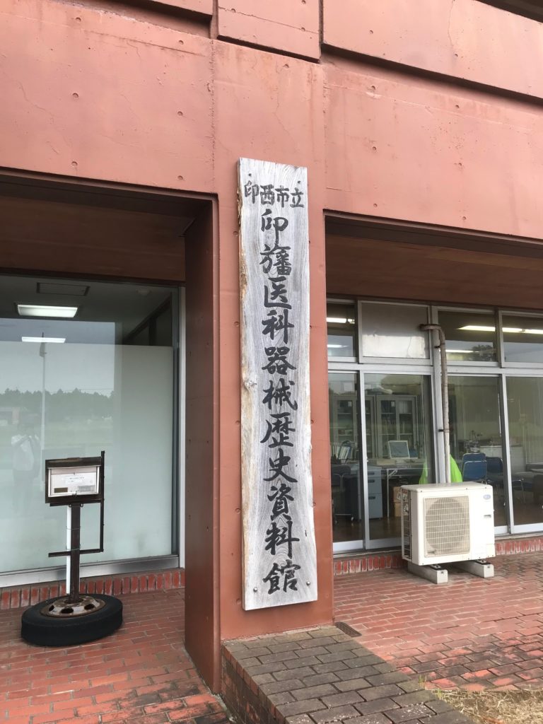 医史跡、医資料館探訪記３ 佐倉順天堂記念館を訪ねて