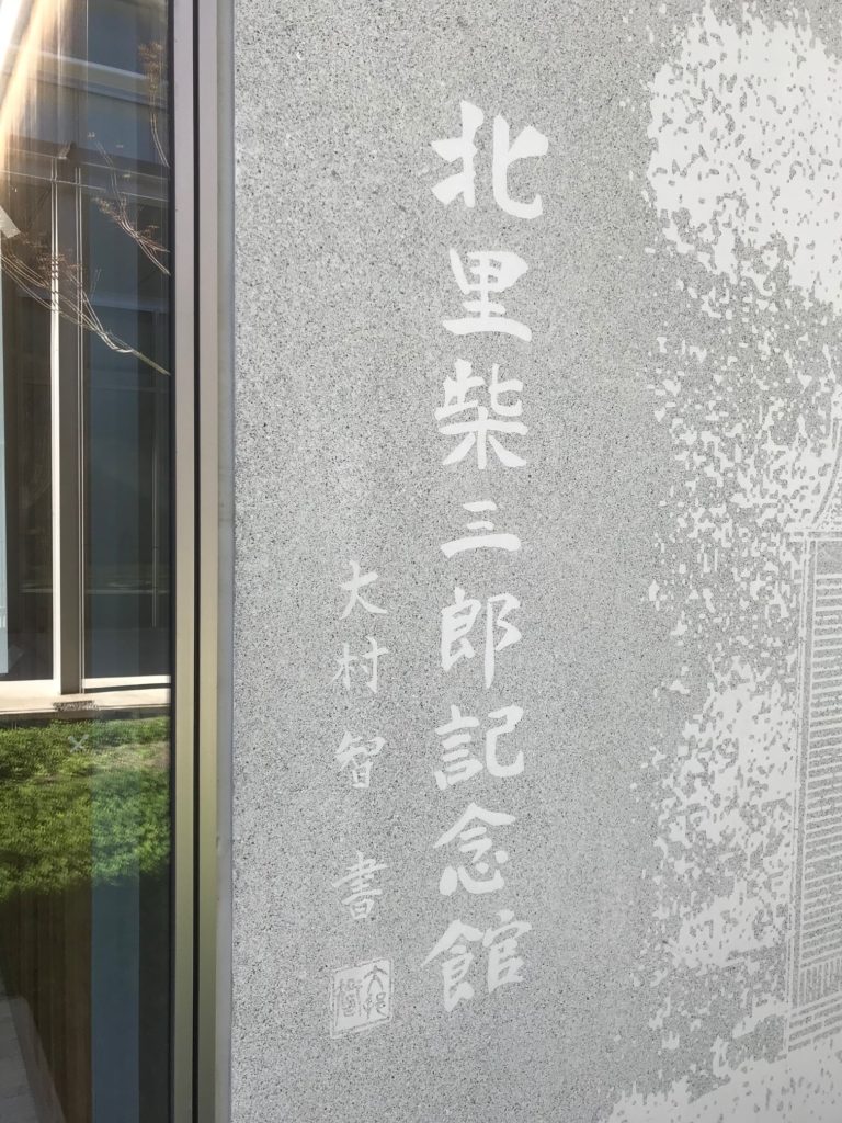 医史跡、医資料館探訪記５ 北里柴三郎記念館を訪ねて