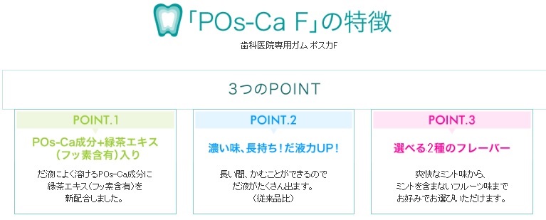 POs-CaF（ポスカエフ）取扱い始めました