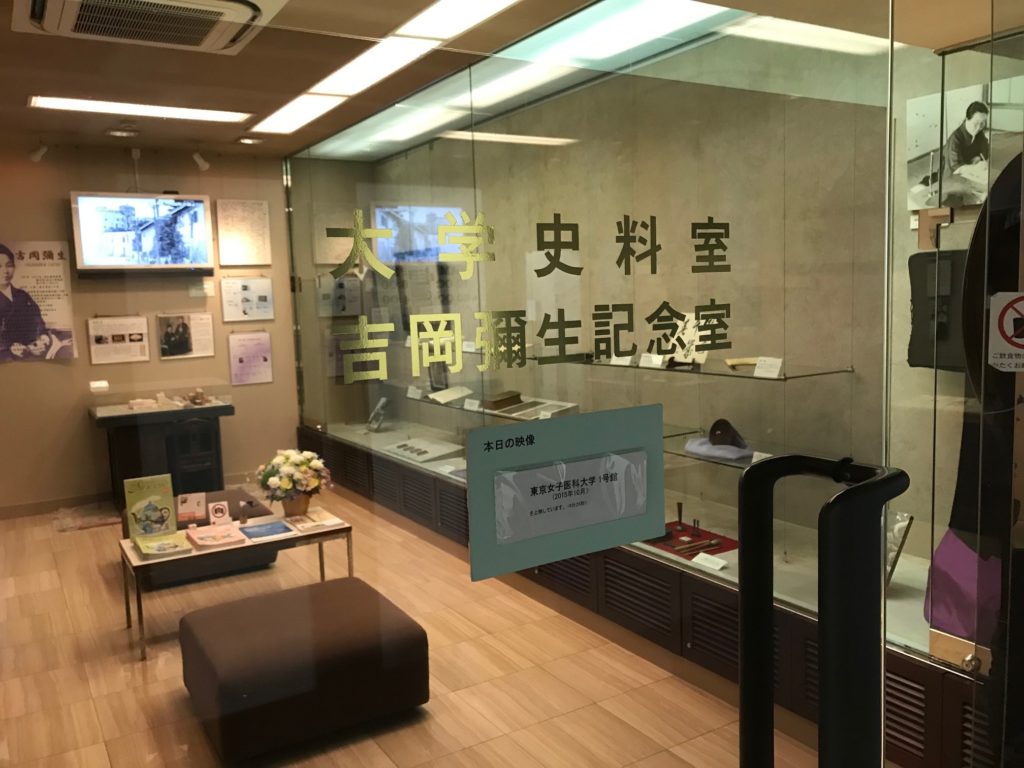 医史跡、医資料館探訪記１１ 吉岡彌生記念室（東京女子医大史料室）を訪ねて