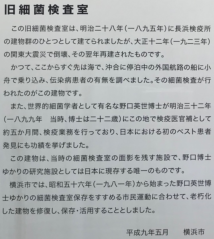 医史跡、医資料館探訪記18 野口英世ゆかりの旧細菌検査室を訪ねて－その１