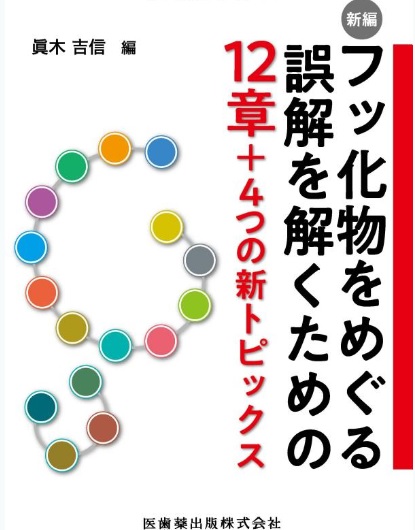 新刊の紹介「新編フッ化物をめぐる誤解を解くための12章＋4つの新トピックス」