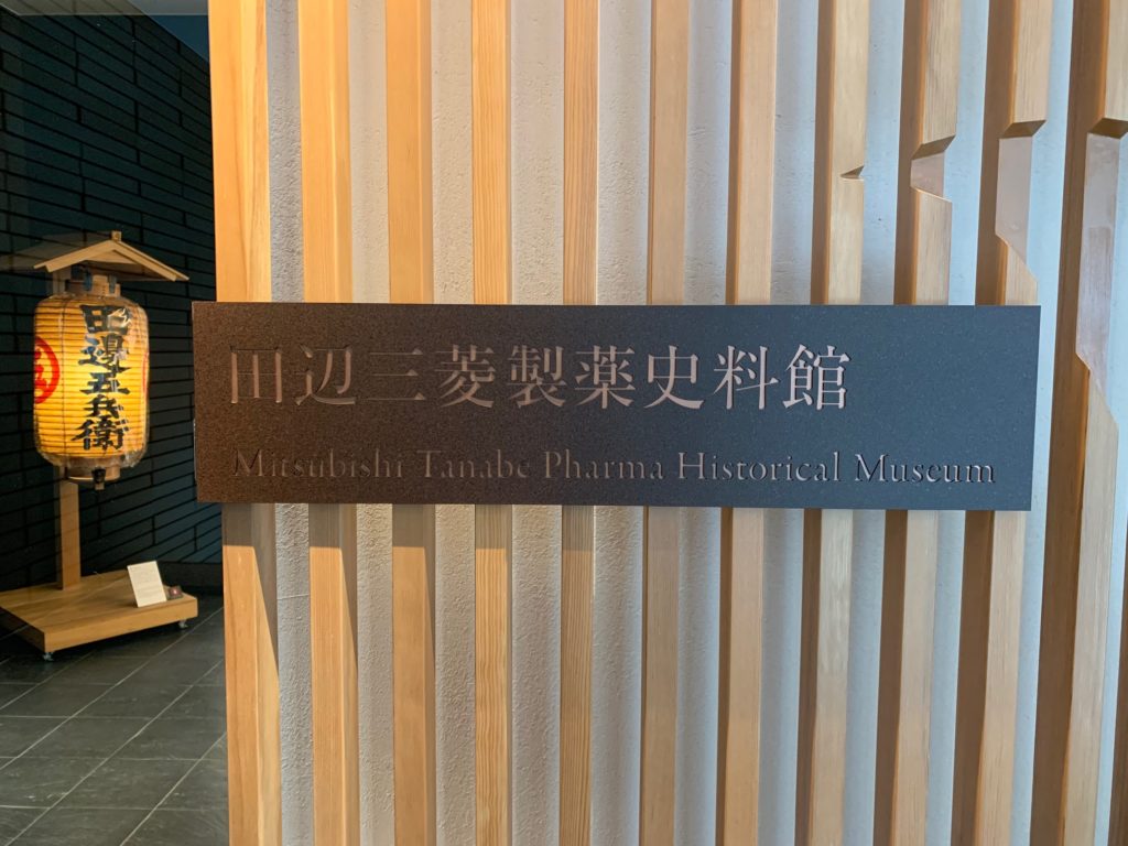 医史跡、医資料館探訪記27 道修町ミュージアムストリートを訪ねて