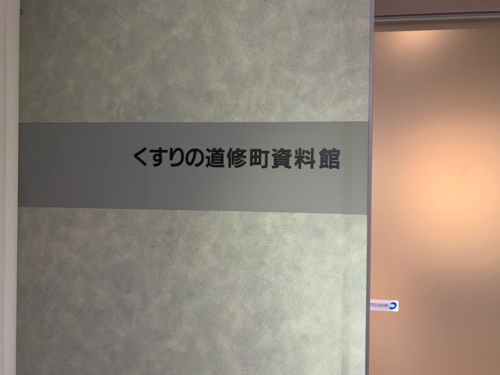 医史跡、医資料館探訪記28 少彦名神社とくすりの道修町資料館を訪ねて