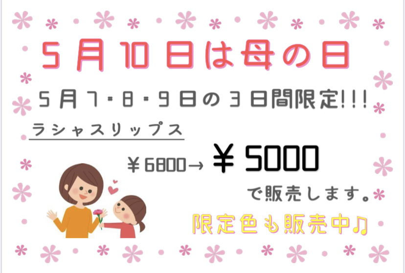 ラシャスリップス母の日イベント開催のお知らせ