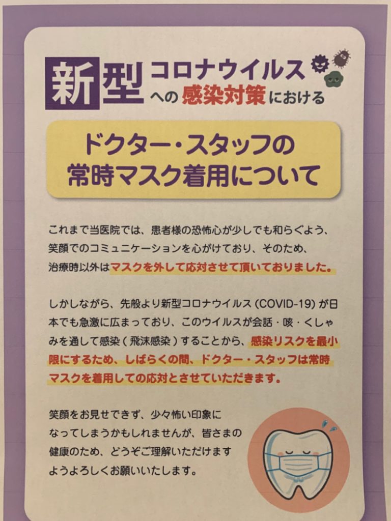 新型コロナウィルスに感染予防の当院の取り組みについて