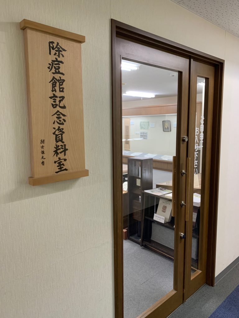 医史跡、医資料館探訪記29 除痘館記念資料室と除痘館発祥の地を訪ねて