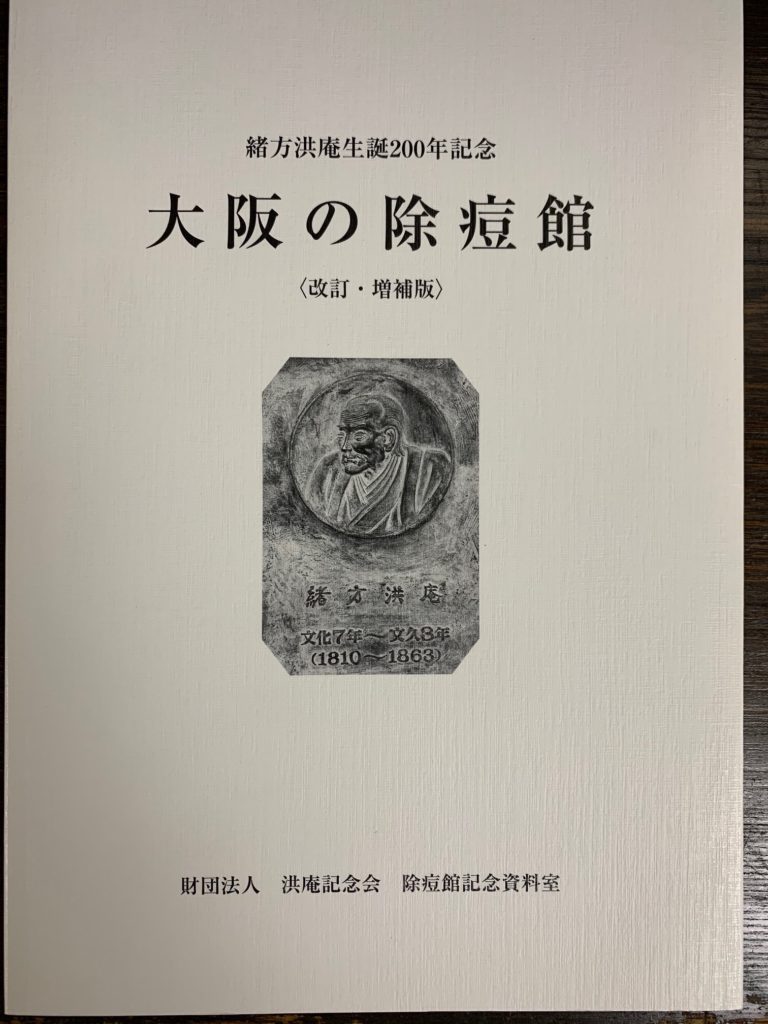 医史跡、医資料館探訪記29　除痘館記念資料室と除痘館発祥の地を訪ねて