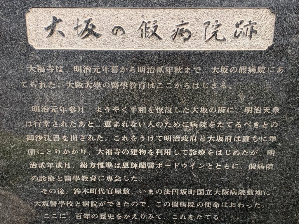 医史跡、医資料館探訪記25 大坂仮病院跡、大阪医学校跡を訪ねて