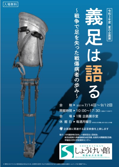 医史跡、医資料館探訪記51 しょうけい館（戦傷病者史料館）を訪ねて