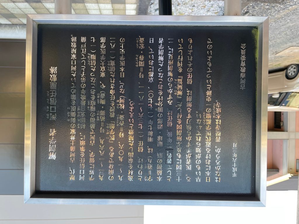 医史跡、医資料館探訪記59 日本初の頭部解剖を行った河口信任ゆかりの地を訪ねて