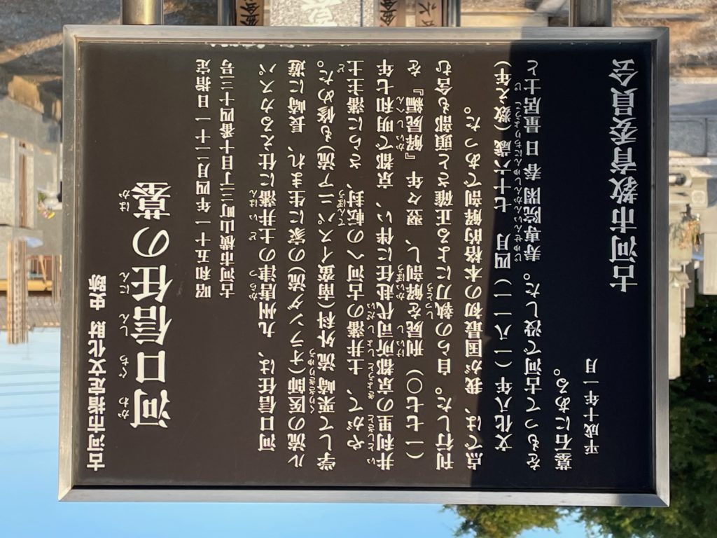 医史跡、医資料館探訪記59 日本初の頭部解剖を行った河口信任ゆかりの地を訪ねて